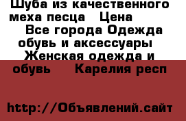 Шуба из качественного меха песца › Цена ­ 17 500 - Все города Одежда, обувь и аксессуары » Женская одежда и обувь   . Карелия респ.